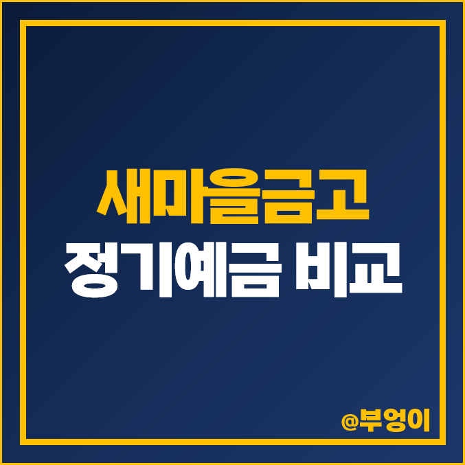 새마을금고 정기예금 금리, 특판 이자 높은 곳 비교 새마을금고 정기예금 금리, 특판 이자 높은 곳 비교