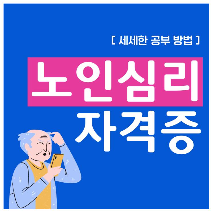 노인심리상담사 자격증 세세한 공부 방법 노인심리상담사 자격증 세세한 공부 방법