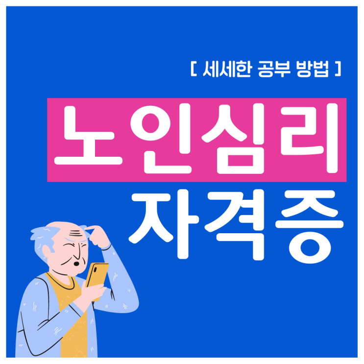 노인심리상담사 자격증 세세한 공부 방법