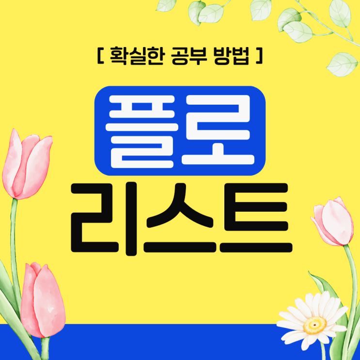 플로리스트 자격증 확실한 공부 방법 (플로리스트 민간자격증 취득) 플로리스트 자격증 확실한 공부 방법 (플로리스트 민간자격증 취득)