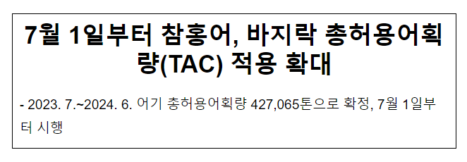 7월 1일부터 참홍어, 바지락 총허용어획량(TAC) 적용 확대 7월 1일부터 참홍어, 바지락 총허용어획량(TAC) 적용 확대