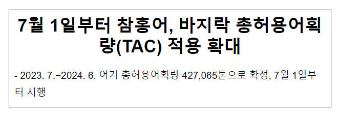 7월 1일부터 참홍어, 바지락 총허용어획량(TAC) 적용 확대