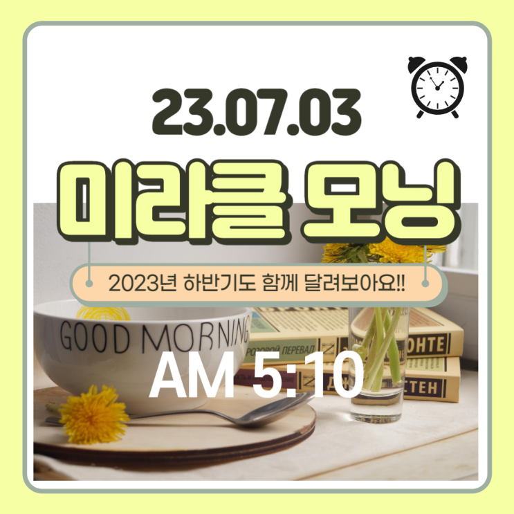  새벽 5시 미라클 모닝 - 2023년 하반기도 함께 달려 보아요!!