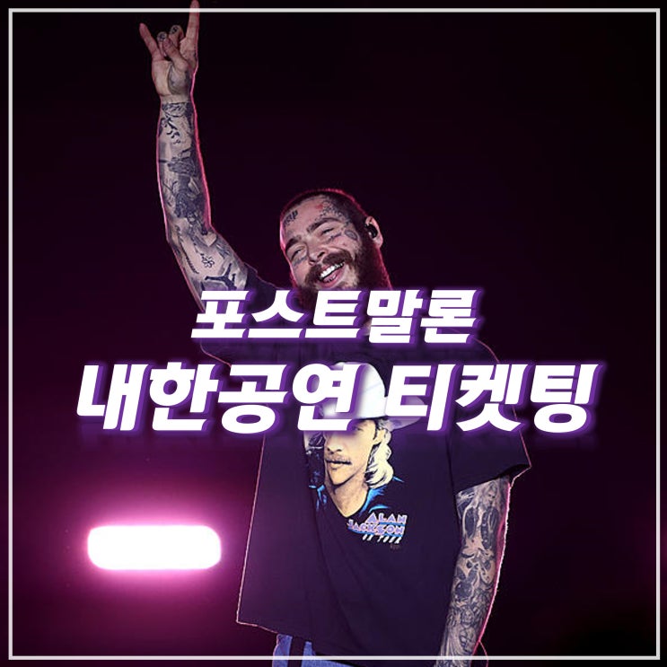 포스트말론 내한 티켓팅 준비하기 (ft. 선예매 준비)