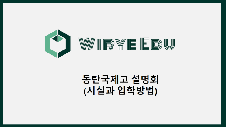  동탄국제고 설명회 : 시설현황