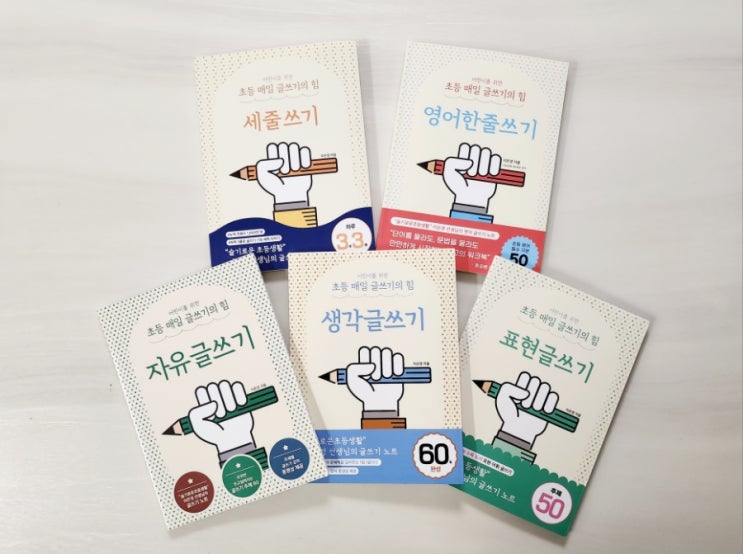  어린이를 위한 초등 매일 글쓰기의 힘으로 글쓰기 역량을 키우자