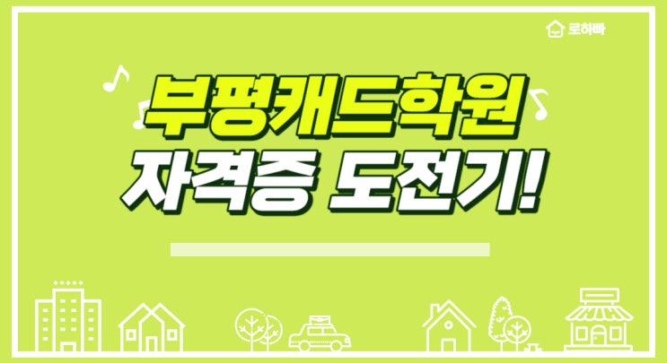  부평캐드학원 : 캐드 자격증 도전기!!