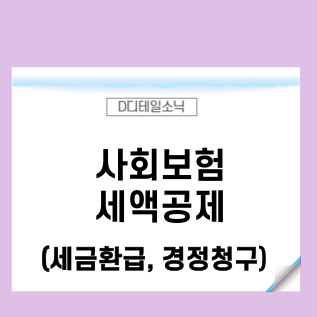  중소기업 사회보험 세액공제(세금환급, 경정청구)
