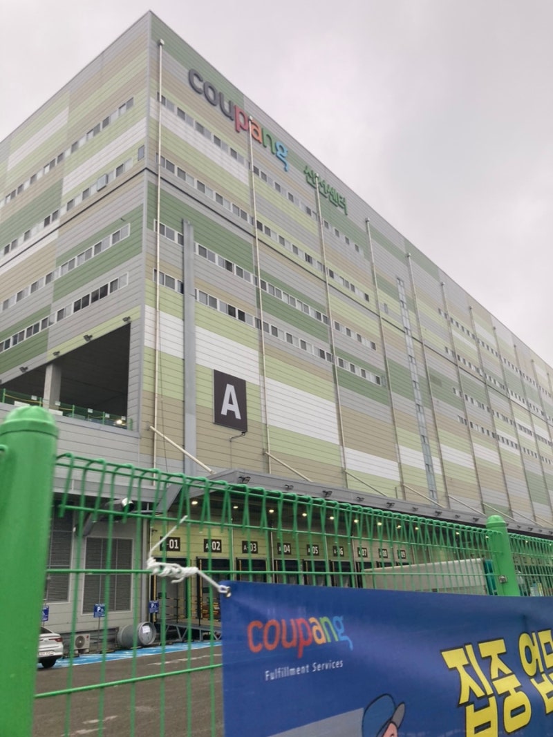 쿠팡 물류센터 곤지암1센터 계약직 면접 후기 쿠팡웰컴데이 : 네이버 블로그