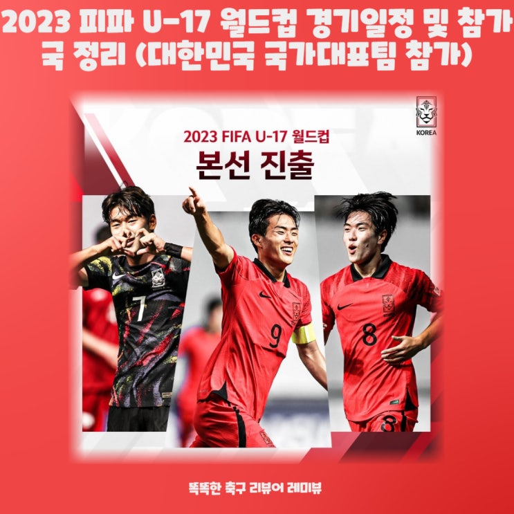 2023 피파 U-17 월드컵 경기일정 및 참가국 정리 (대한민국 국가대표팀 참가) 2023 피파 U-17 월드컵 경기일정 및 참가국 정리 (대한민국 국가대표팀 참가)