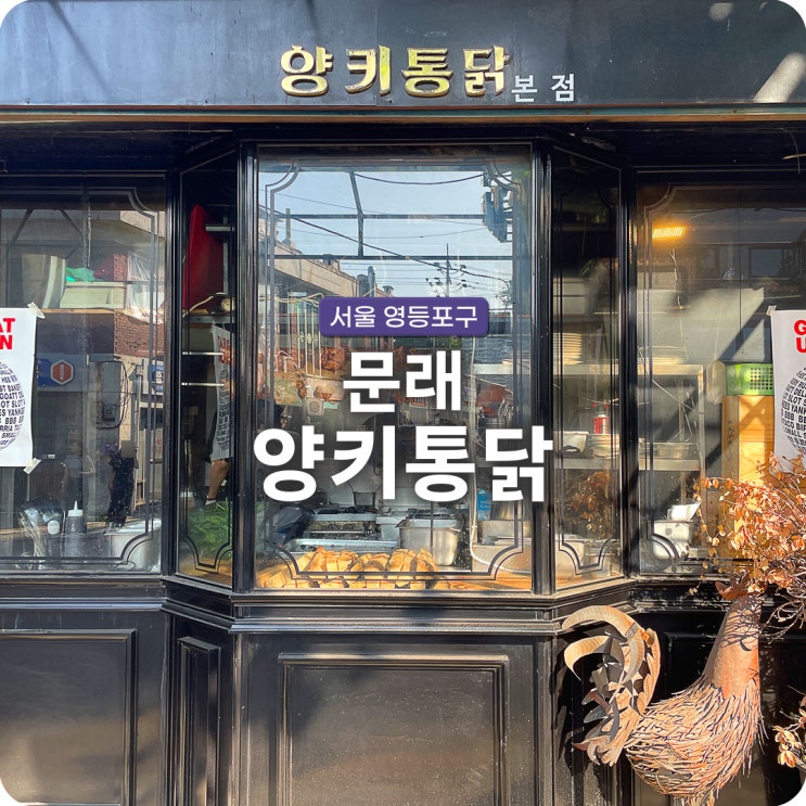  빈티지 감성 인테리어 치킨 데이트 양키통닭 본점