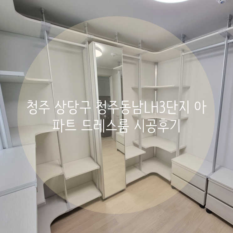 청주 상당구 청주동남LH3단지 아파트 깔끔한 ㄷ자 배치, 시스템행거로 의류 정리 걱정 끝^^