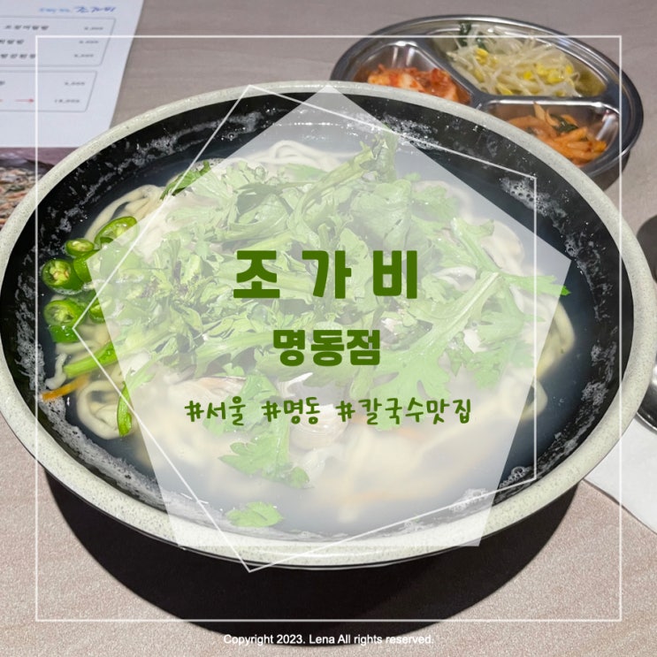  [내돈내산] 명동 점심 혼밥하기 좋은 식당 - 조가비