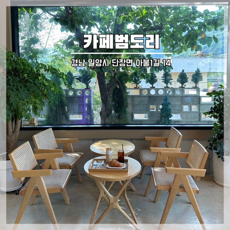 밀양 단장면 예쁘고 조용한 카페 추천 카페범도리 내돈내산 후기