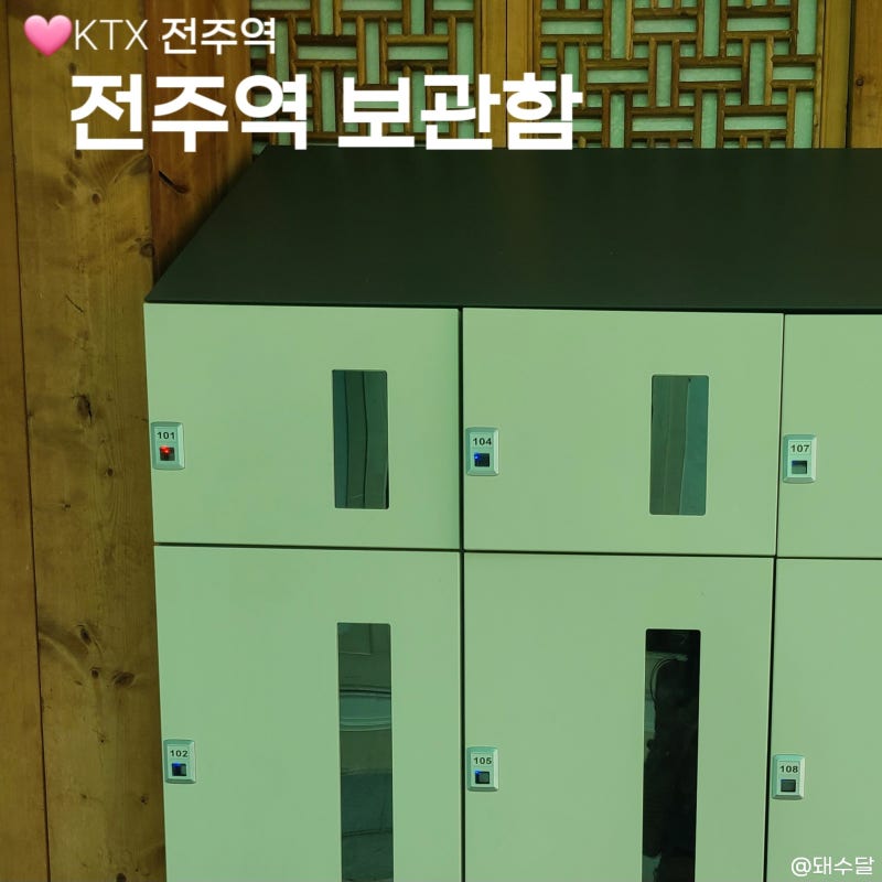 KTX전주역 물품보관함 짐보관 가격 식당 폰충전 편의시설