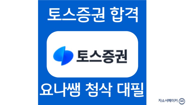  토스증권 채용, 인턴 자소서 항목 분석