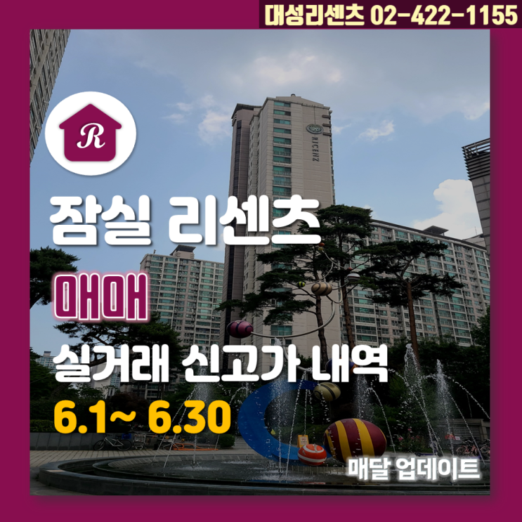  6.1~6.30 잠실 리센츠 매매 실거래 신고가 내역