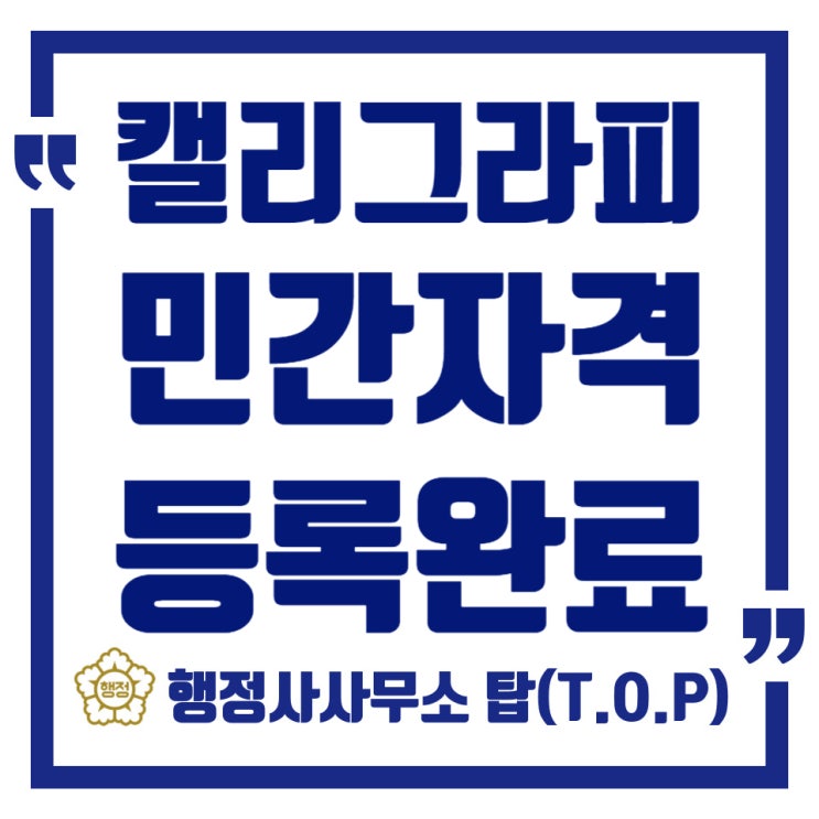  [전국][민간자격증]민간자격증 등록완료사례 / 캘리그라피 민간자격 등록완료 / 빠른발급 / 행정사사무소 탑(T.O.P)
