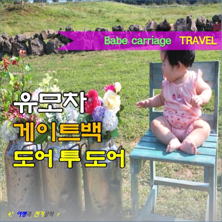  아시아나 항공 제주도행 유모차 탑승구 도어 투 도어 게이트 백 수하물 방법!