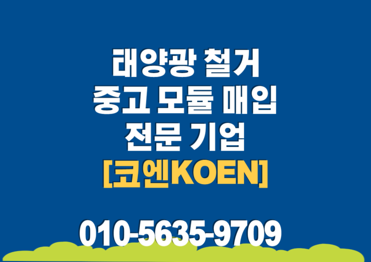  태양광 철거 중고 모듈 매입 전문 기업 코엔