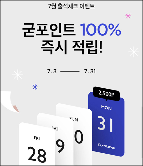 까사미아 굳닷컴 출석체크 이벤트(적립금 ~2,900원+@)~07.31 까사미아 굳닷컴 출석체크 이벤트(적립금 ~2,900원+@)~07.31