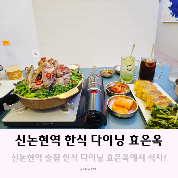 신논현역 술집 강남 데이트는 막걸리 한식 다이닝 효은옥 신논현역 술집 강남 데이트는 막걸리 한식 다이닝 효은옥