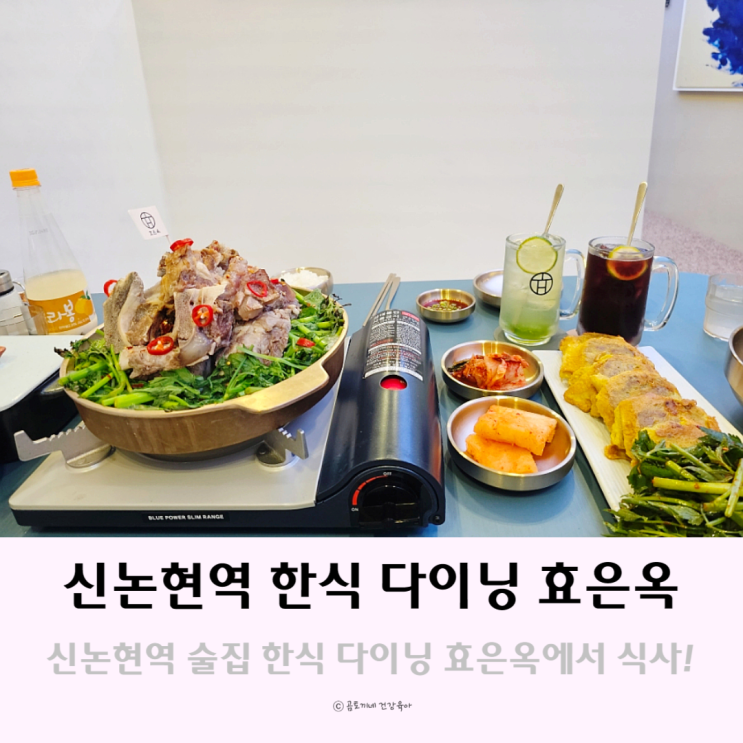 신논현역 술집 강남 데이트는 막걸리 한식 다이닝 효은옥