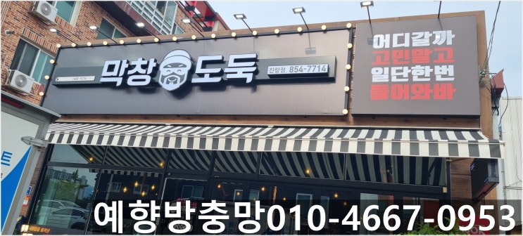  [막창도둑] 식당 현관롤 방충망으로 시원하게 환기 합니다 - 김해방충망, 진량방충망, 예향방충망 줄눈, 창원방충망, 장유방충망, 율하방충망, 마산방충망, 진례방충망 설치 전문 업체