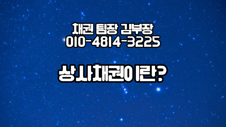  상사채권에 대하여 - 대구경북