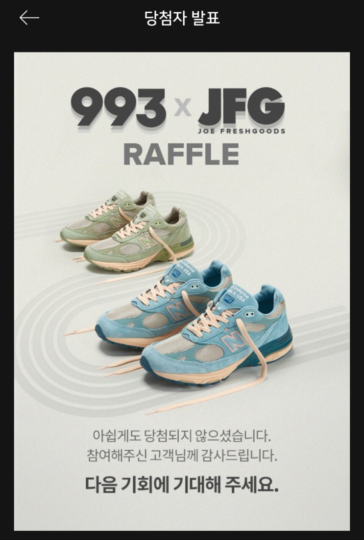  뉴발란스 993 당첨?