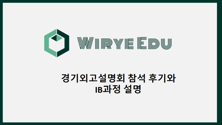  경기외고 설명회와 IB 프로그램