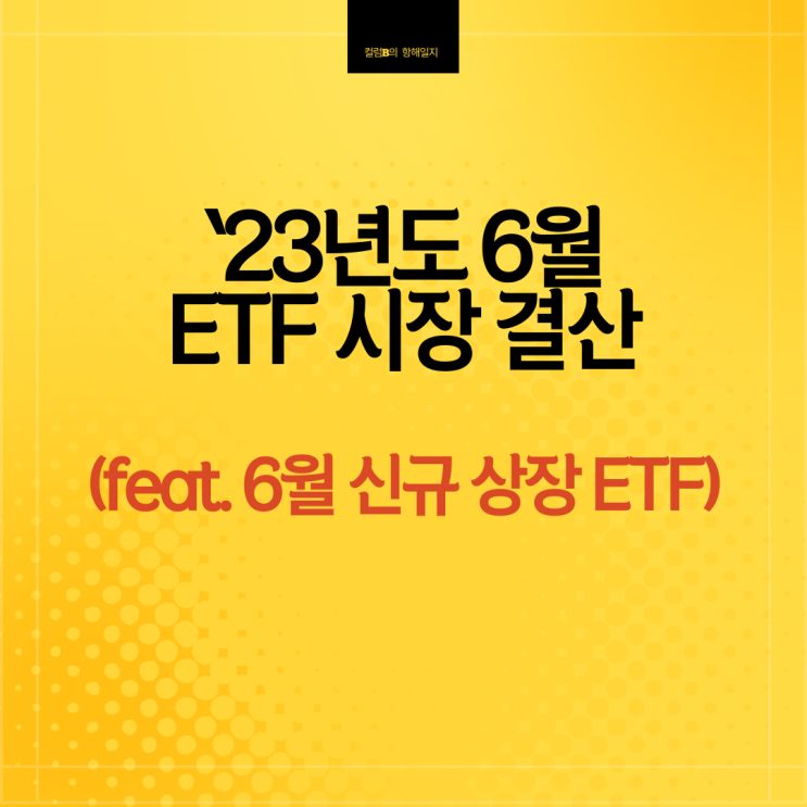 23년도 6월 ETF 시장 결산 (ft. 6월 신규 상장 ETF)