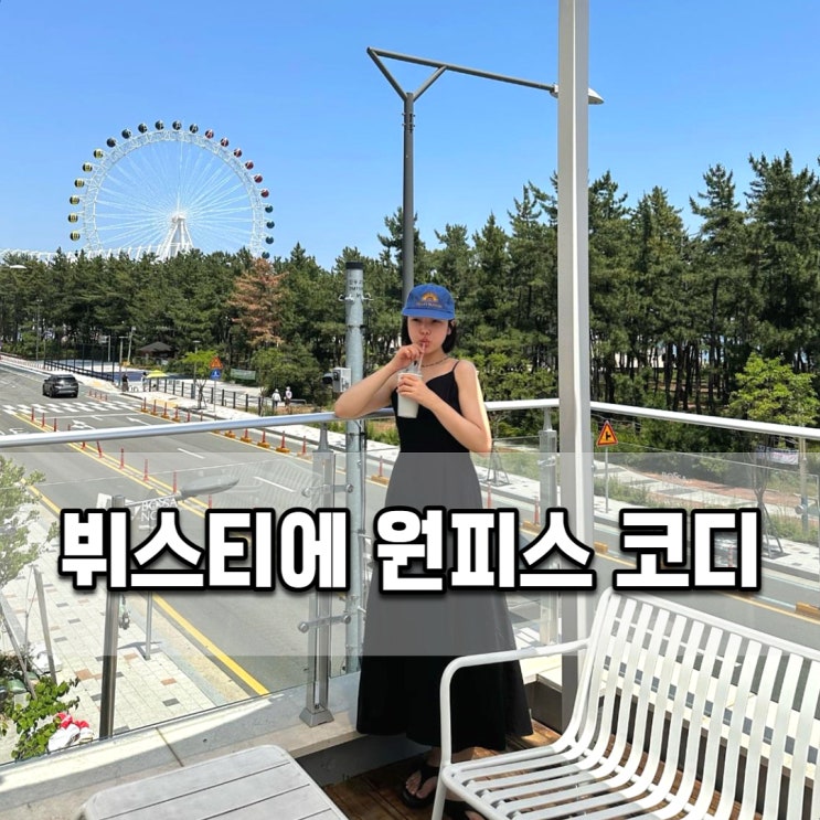  뷔스티에 원피스 하나로 휴가룩 데이트룩 다양한 코디