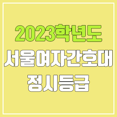 2023 서울여자간호대학교 정시등급 (예비번호, 서울여자간호대)
