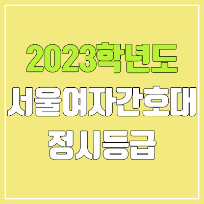2023 서울여자간호대학교 정시등급 (예비번호, 서울여자간호대) 2023 서울여자간호대학교 정시등급 (예비번호, 서울여자간호대)