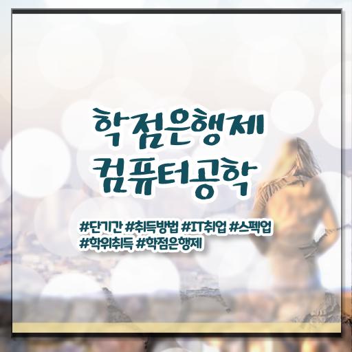  학은제 , 컴퓨터공학 교양추천 !