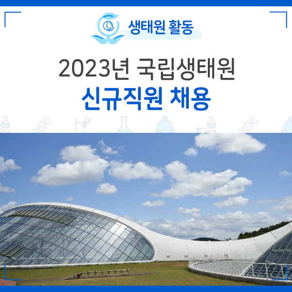 [NIE 소식] 2023년 국립생태원 신규직원 채용 공고