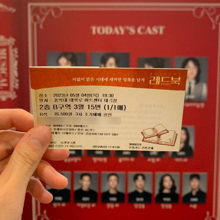  [뮤지컬] 레드북 (홍아센 대극장 2층 B구역 3열 15번 좌석후기, 공연후기)