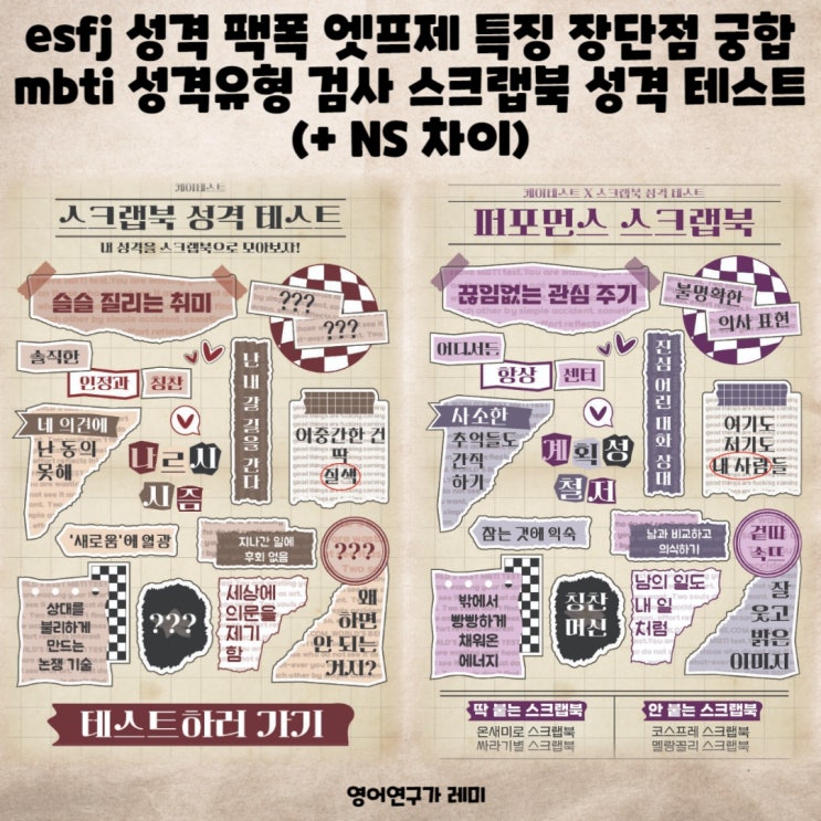 esfj 성격 팩폭 엣프제 특징 장단점 궁합 mbti 성격유형 검사 스크랩북 성격 테스트 (+ NS 차이) esfj 성격 팩폭 엣프제 특징 장단점 궁합 mbti 성격유형 검사 스크랩북 성격 테스트 (+ NS 차이)