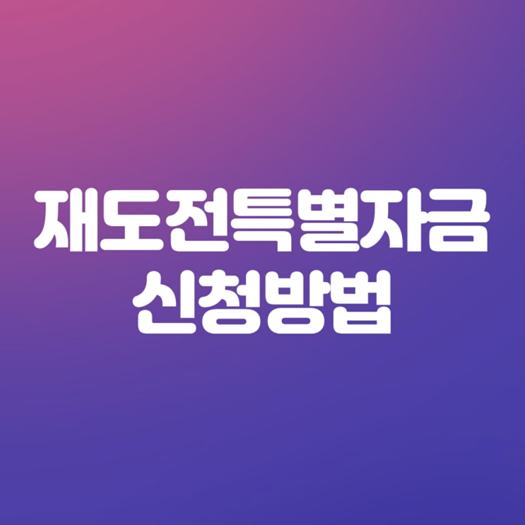  재도전특별자금 서류, 지원대상, 신청방법