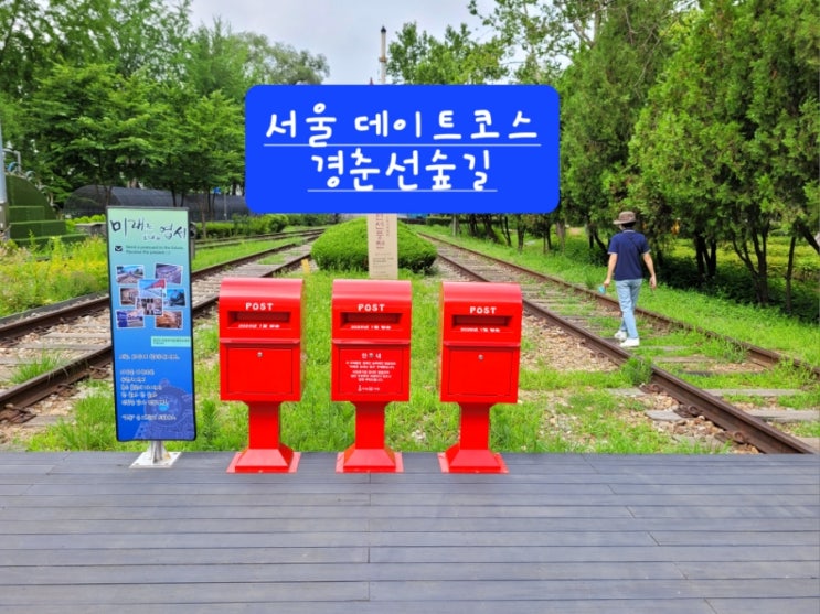  서울여행 경춘선숲길 화랑대철도공원 노원불빛정원 서울 가볼만한곳