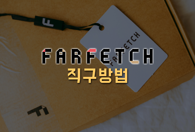 파페치 직구방법 New 초보자 버전 총정리 (+ 할인 tips)