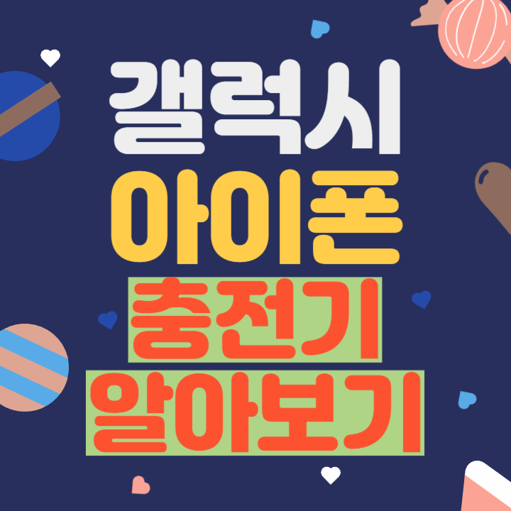  충전기 꼬다리 알고쓰자! (5핀, 8핀, c타입, 단자, 아이폰, 갤럭시)