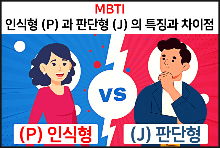  MBTI 인식형 P 과 판단형 J 의 특징과 차이점