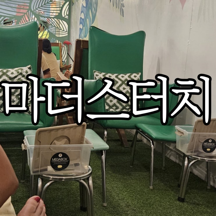  아얄라몰 마더스터치(mother's touch) 발 마사지 받아본 솔직후기 (+아알라몰 그린위치, 졸리비, 버터포테토)