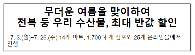 무더운 여름을 맞이하여 전복 등 우리 수산물, 최대 반값 할인 무더운 여름을 맞이하여 전복 등 우리 수산물, 최대 반값 할인
