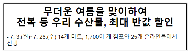 무더운 여름을 맞이하여 전복 등 우리 수산물, 최대 반값 할인