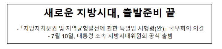 새로운 지방시대, 출발준비 끝_산업통상자원부 새로운 지방시대, 출발준비 끝_산업통상자원부