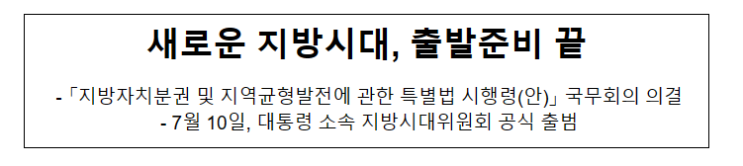 새로운 지방시대, 출발준비 끝_산업통상자원부