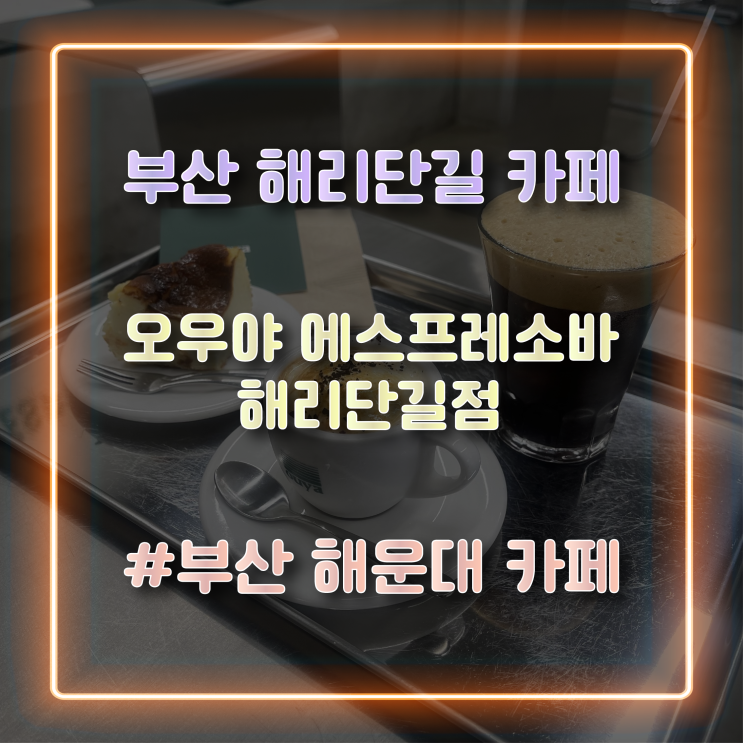  [부산 해운대] 분위기 좋은 해리단길 카페 오우야 에스프레소 해리단길점